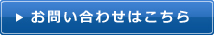お問い合わせはこちら