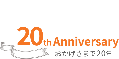 20th Anniversary おかげさまで20年